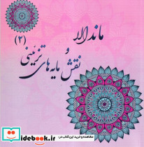 ماندالا و نقش مایه های تزئینی 2