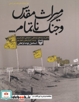 میراث مقدس و جنگ ناتمام