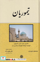 تیموریان - تصویر 3