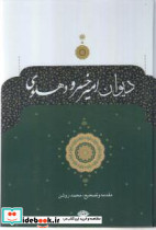 دیوان امیرخسرو دهلوی - تصویر 6