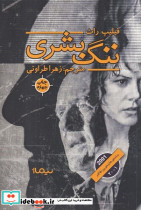 ننگ بشری