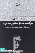 سرگذشت فکری شاهرخ مسکوب