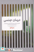 درمان جنسی - تصویر 2