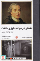 تفکر در میانه دلوز و کانت