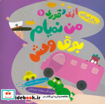 من نمیام بوق وحش! - تصویر 5