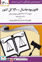 قانون بودجه سال 1398 کل کشور نشر دوران