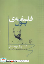 فلسفه ی پول