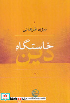 خاستگاه دین