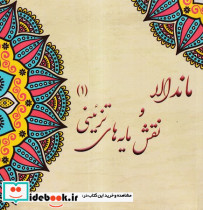 ماندالا و نقش مایه های تزئینی 1