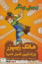 هانک زیپزر بزرگترین تنبل دنیا 4