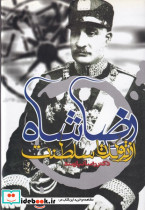 رضا شاه از تولد تا سلطنت