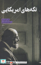 تکه های امریکایی