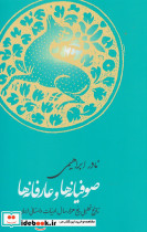 صوفیانه ها و عارفانه ها