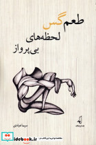 طعم گس لحظه های بی پرواز - تصویر 2