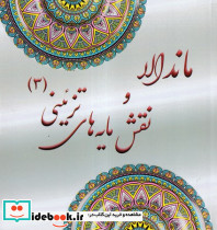 ماندالا و نقش مایه های تزئینی 3