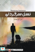 نسل سرگردان