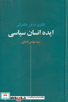 ایده انسان سیاسی