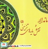 ماندالا و نقش مایه های تزئینی 5