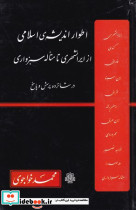 اطوار اندیشه اسلامی خواجوی زرکوب،رقعی،مولی