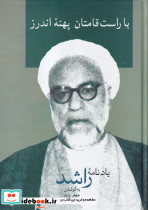 با راست قامتان پهنه ی اندرز یادنامه ی راشد - تصویر 6
