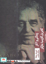 زندگی و آثار گابریل گارسیا مارکز