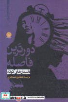 دورترین فاصله