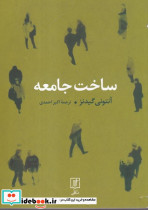ساخت جامعه
