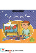 غمگین یعنی چه از احساسات کوچک