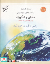 زمین، فرزند خورشید شمیز،رحلی،میچکا-مبتکران دانشنامه ی موضوعی 1- مجموعه دانش و فناوری 9 جلدی