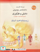 زیست شناخت انسان شمیز،رحلی،میچکا-مبتکران دانشنامه ی موضوعی 3 - مجموعه دانش و فناوری 9 جلدی
