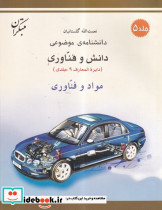 مواد و فناوری شمیز،رحلی،میچکا-مبتکران دانشنامه ی موضوعی 5 - مجموعه دانش و فناوری 9 جلدی
