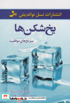 یخ شکن ها نشر نسل نواندیش - تصویر 5