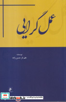 عمل گرایی