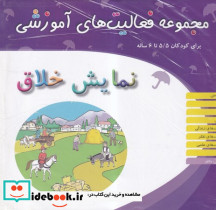 مجموعه و راهنمای فعالیت های آموزشی 5 5 تا 6 سال شمیز،خشتی،میچکا-مبتکران