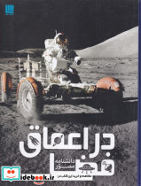 دانشنامه مصور در اعماق فضا - تصویر 6