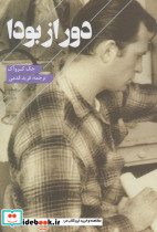 دور از بودا
