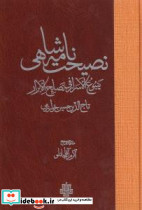 نصیحت نامه شاهی