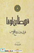 فرق بین روح و نفس