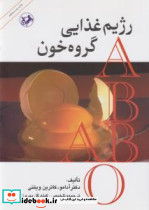 رژیم غذایی گروه خون