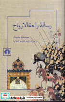 رساله راحه الارواح