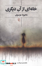 خانه ای از آن دیگری