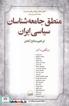منطق جامعه شناسان سیاسی ایران