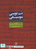 نت نویسی موسیقی