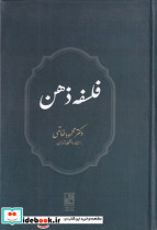 فلسفه ذهن نشر تمدن علمی