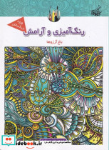 رنگ آمیزی و آرامش باغ آرزوها