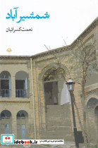 شمشیرآباد