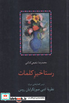 رستاخیز کلمات نشر سخن - تصویر 5