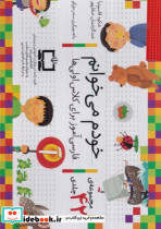 مجموعه خودم می خوانم 42 جلدی