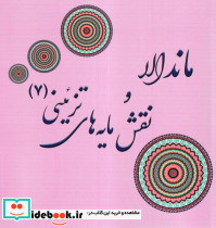 ماندالا و نقش مایه های تزئینی 7 قطع خشتی بزرگ