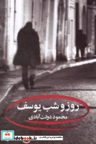 روز و شب یوسف